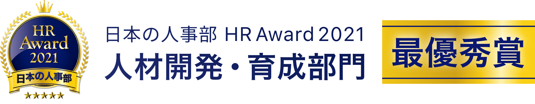 HRアワード2021の受賞素材