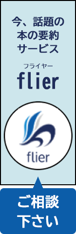 福利厚生に。本の要約サイト　flier（フライヤー）　取扱い開始！
